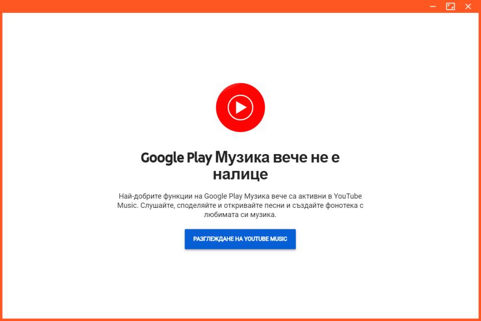 Google Play Music Desktop Player main screen